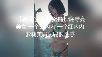 【新片速遞 】 跟随抄底漂亮美女 一个白内内 一个红内内 萝莉美眉屁屁很性感 