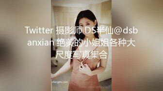 Twitter 摄影师 DS半仙@dsbanxian 绝美的小姐姐各种大尺度写真集合