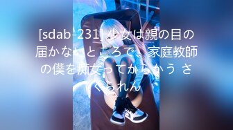 [sdab-231] 少女は親の目の届かないところで、家庭教師の僕を痴女ってからかう さくられん