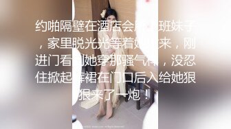 约啪隔壁在酒店会所上班妹子，家里脱光光等着她过来，刚进门看到她穿那骚气样，没忍住掀起裤裙在门口后入给她狠狠来了一炮！