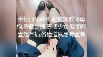 坐标河南鄭州,輕度調教倆母狗,壹個少婦,壹個少女,雙頭龍壹起互插,各種道具應有盡有