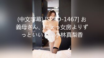 (中文字幕) [SPRD-1467] お義母さん、にょっ女房よりずっといいよ… 小林真梨香