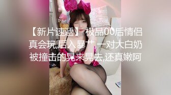 【新速片遞】 眼镜先生与肉肉妻子 ·❤️ 约炮史，给妻子约形形色色的质量单男，每次都满载而归，绿帽淫乱活动，现场超刺激！