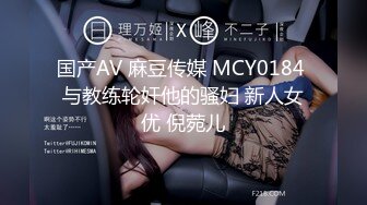 国产AV 麻豆传媒 MCY0184 与教练轮奸他的骚妇 新人女优 倪菀儿