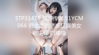 STP31478 果冻传媒 91YCM066 师生恋的诱惑狂操美女班主任 白瞳瞳