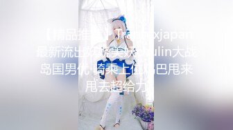 【精品推荐】Transexjapan最新流出妖娆美妖chulin大战岛国男优 骑乘上位鸡巴甩来甩去超给力