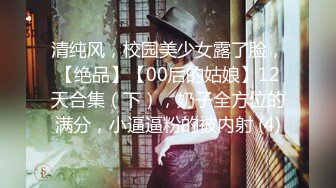 清纯风，校园美少女露了脸，【绝品】【00后的姑娘】12天合集（下），奶子全方位的满分，小逼逼粉的被内射 (4)