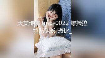 天美传媒 tmp-0022 爆操拉拉队队长-斑比_