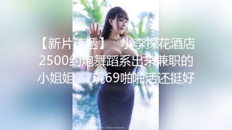 【新片速遞】   2022-12-3【小小寻花】新晋老哥探花，丰满大奶外围骚女，玩的很花，大奶子乳交，跪在沙发后入