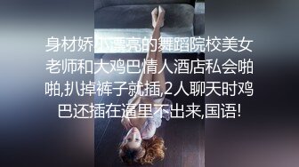 身材娇小漂亮的舞蹈院校美女老师和大鸡巴情人酒店私会啪啪,扒掉裤子就插,2人聊天时鸡巴还插在逼里不出来,国语!