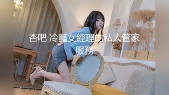 杏吧 冷豔女經理的私人管家服務