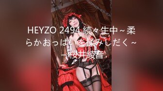 HEYZO 2494 続々生中～柔らかおっぱいを揉みしだく～ – 桜井綾音