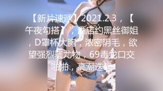 【新片速遞】2021.2.3，【午夜勾搭】，酒店约黑丝御姐，D罩杯大胸，浓密阴毛，欲望强烈骚尤物，69毒龙口交啪啪，高潮迭起