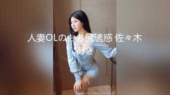 人妻OLのもち尻诱惑 佐々木あき