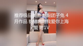 推荐极品美图 黏黏团子兔 4月作品 豹猫嗷呜我爱你上海蟹 附1V