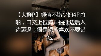 【大群P】颜值不错少妇4P啪啪，口交上位骑乘抽插边后入边舔逼，很是诱惑喜欢不要错过