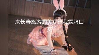 【极品约啪完美性爱】91大神『chen1fei』约炮极品身材制服学妹 又长又直大白腿小骚货 高清1080P原版无水印