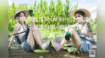 网袜黑丝【Southerly_】跳弹大黑牛双重自慰~疯狂喷水 (16)