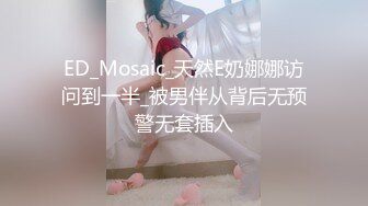 ED_Mosaic_天然E奶娜娜访问到一半_被男伴从背后无预警无套插入