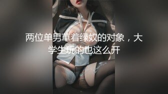 两位单男草着绿奴的对象，大学生玩的也这么开