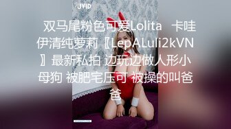 ✿双马尾粉色可爱Lolita✿卡哇伊清纯萝莉〖LepALuli2kVN〗最新私拍 边玩边做人形小母狗 被肥宅压可 被操的叫爸爸