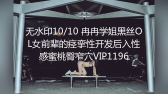 无水印10/10 冉冉学姐黑丝OL女前辈的痉挛性开发后入性感蜜桃臀窄穴VIP1196