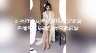 站長推薦女神級嫩模雨珍穿著各種制服絲襪演繹求職被潛