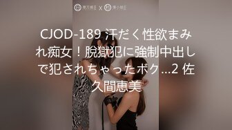 CJOD-189 汗だく性欲まみれ痴女！脫獄犯に強制中出しで犯されちゃったボク…2 佐久間恵美