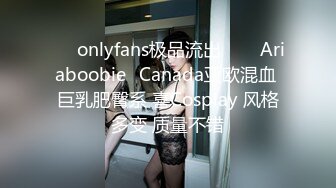 ❤✅onlyfans极品流出✅❤✨Ariaboobie✨Canada亚欧混血 巨乳肥臀系 喜Cosplay 风格多变 质量不错