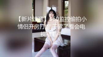 【最新❤️极品萝莉】黑丝女下属为了涨工资努力“加班”❤️爆裂黑丝直接怼操内射小穴 美乳萝莉女神阿雅 高清720P原版