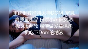 真实BDSM博主【狙心Dom】调教多位女奴SVIP付费福利 (2)