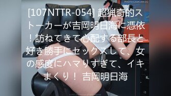 [107NTTR-054] 超猟奇的ストーカーが吉岡明日海に憑依！訪ねてきて心配する部長と好き勝手にセックスして、女の感度にハマりすぎて、イキまくり！ 吉岡明日海