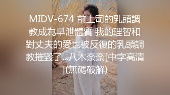 MIDV-674 前上司的乳頭調教成為早泄體質 我的理智和對丈夫的愛也被反復的乳頭調教摧毀了...八木奈奈[中字高清](無碼破解)