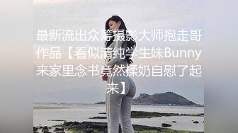 最新流出众筹摄影大师抱走哥作品【看似清纯学生妹Bunny来家里念书竟然揉奶自慰了起来】