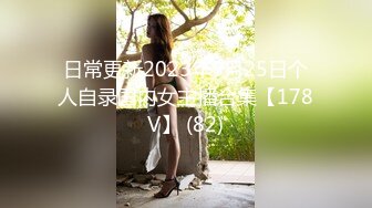 日常更新2023年9月25日个人自录国内女主播合集【178V】 (82)