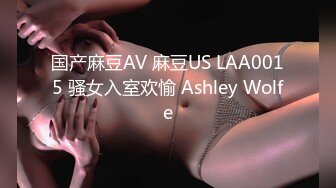 国产麻豆AV 麻豆US LAA0015 骚女入室欢愉 Ashley Wolfe