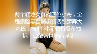 正在洗衣服的风骚嫂子被我后入 第二弹