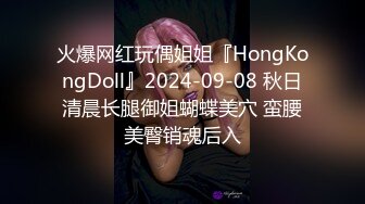 火爆网红玩偶姐姐『HongKongDoll』2024-09-08 秋日清晨长腿御姐蝴蝶美穴 蛮腰美臀销魂后入