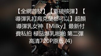 【全網首發】【重磅核彈】【導彈乳打烏克蘭都可以】超顏導彈乳女神『Milky』最新付費私拍 極品爆乳啪啪 第二彈 高清720P原版 (4)