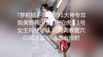 ?萝莉猎手? 最新91大神专攻貌美萝莉少女▌唐伯虎 ▌1号女主网丝学妹 玩具调教蜜穴白浆泛滥 尽情爆肏抽射