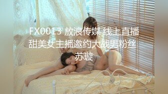 FX0013 放浪传媒 线上直播甜美女主播邀约大战男粉丝 苏璇