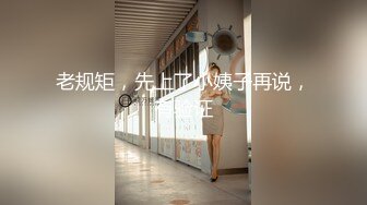 老规矩，先上了小姨子再说，有验证