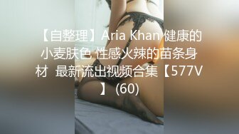 【自整理】Aria Khan 健康的小麦肤色 性感火辣的苗条身材  最新流出视频合集【577V】 (60)