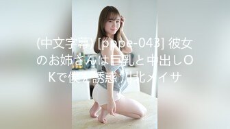 (中文字幕) [pppe-043] 彼女のお姉さんは巨乳と中出しOKで僕を誘惑 川北メイサ