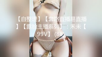 【自整理】【套路直播易直播】【露脸主播系列】：禾未【99V】 (88)