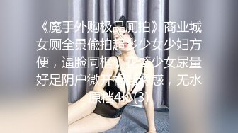 《魔手外购极品厕拍》商业城女厕全景偸拍超多少女少妇方便，逼脸同框，花臂少女尿量好足阴户微开相当诱惑，无水原档4K (3)