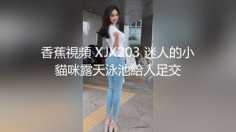 香蕉視頻 XJX203 迷人的小貓咪露天泳池給人足交