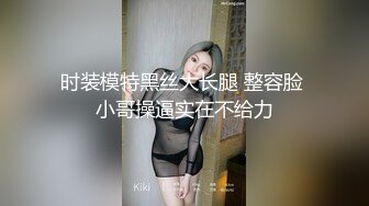 时装模特黑丝大长腿 整容脸 小哥操逼实在不给力