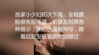 良家小少妇初次下海，全程露脸很有股味道，听狼友指挥各种展示，揉奶玩逼看特写，撅着屁股发骚喜欢的别错过