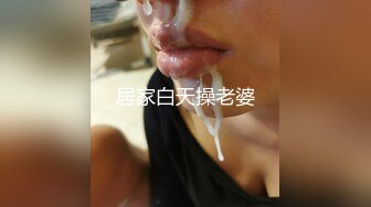 居家白天操老婆